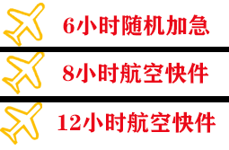 武宿空运公司快递公司,专业空运当天件